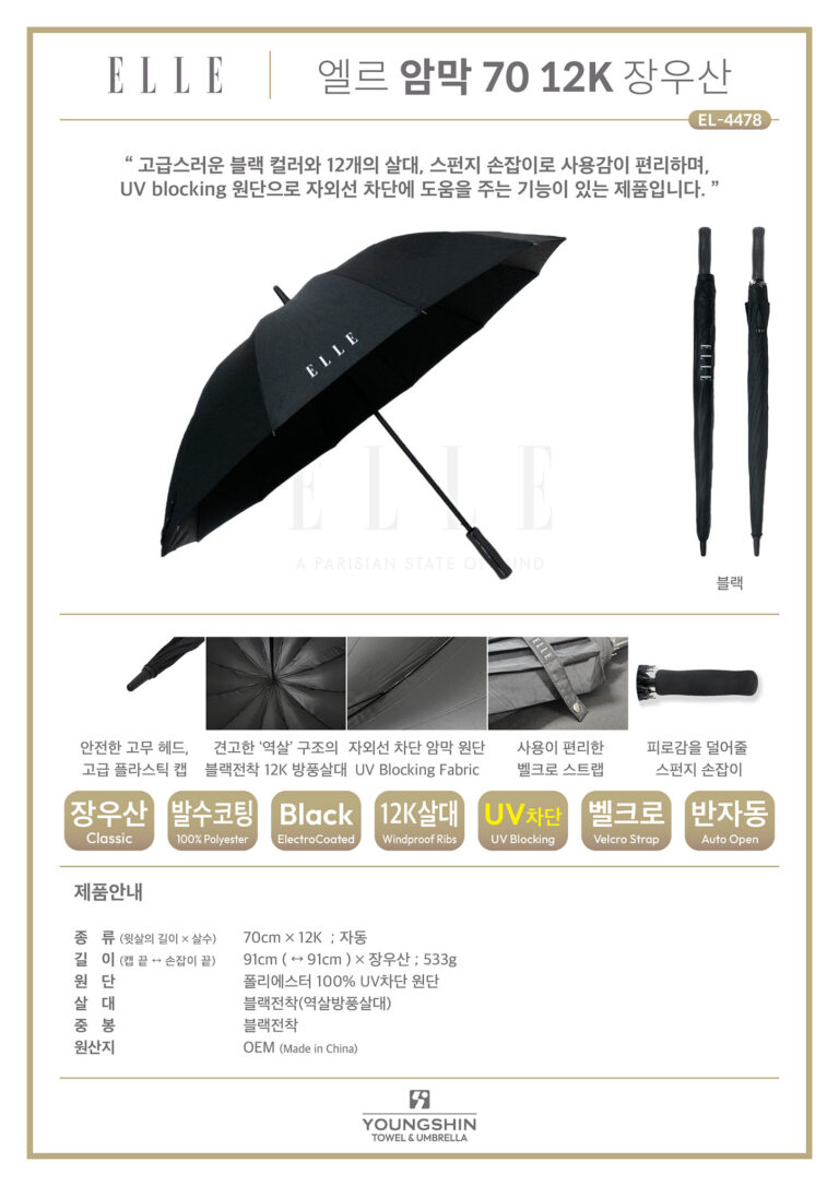 엘르 암막 12K 70장우산