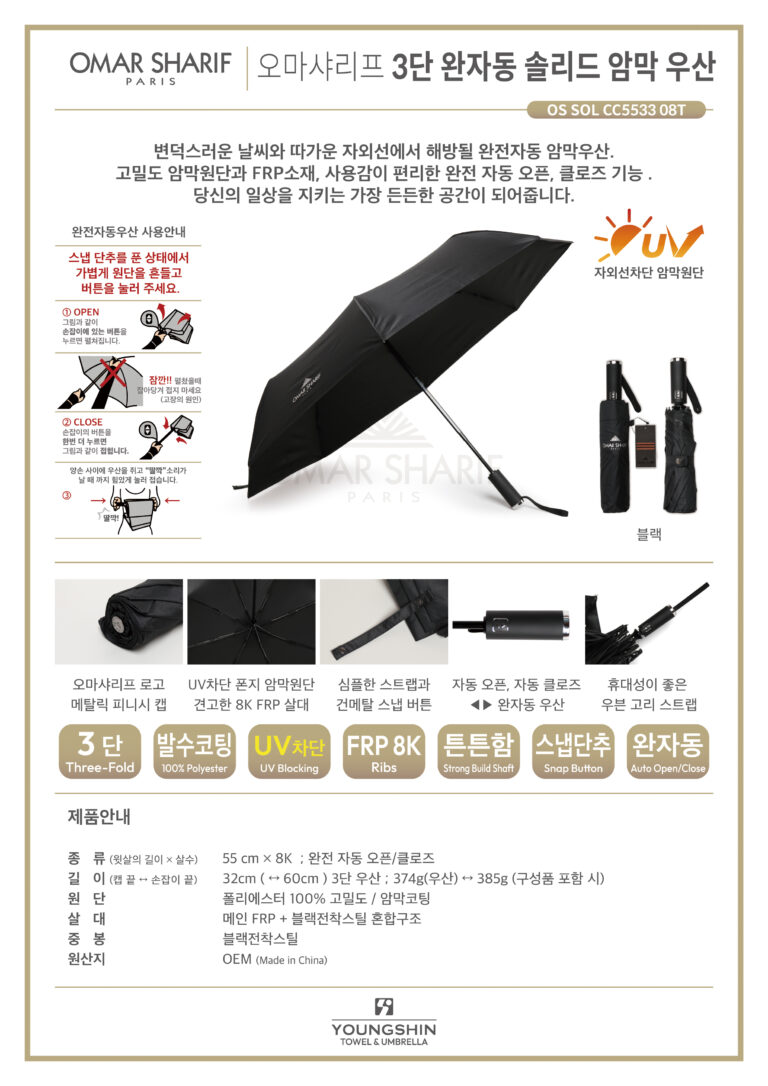 오마 3단 완자동 솔리드 암막 우산