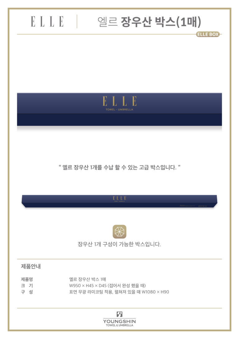 🌂 우산박스 엘르 장우산(1매)