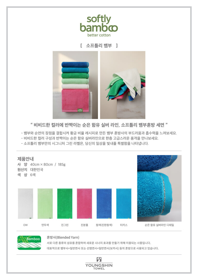 소프틀리 뱀부(혼방)